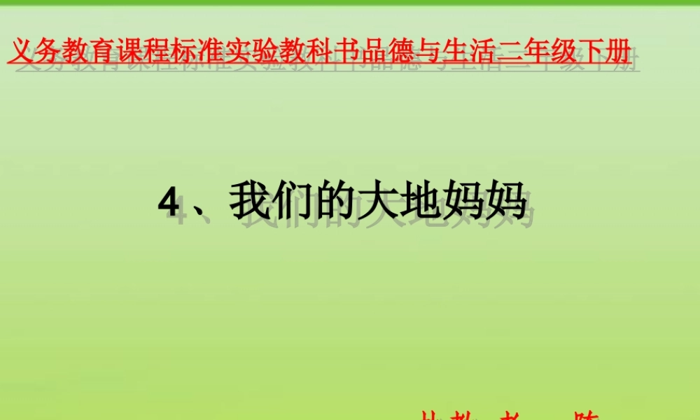 我们的大地妈妈PPT