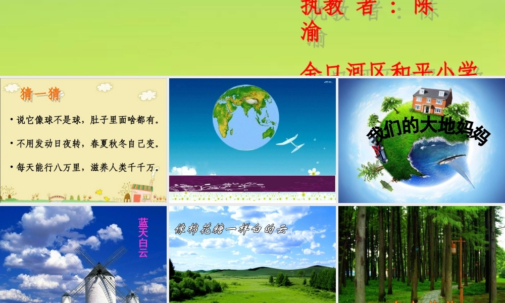 我们的大地妈妈PPT