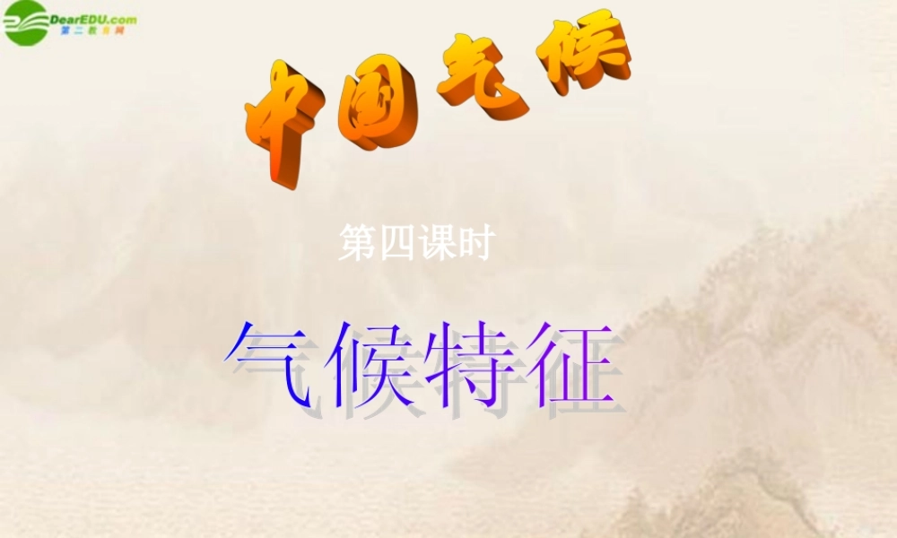 八年级地理上册 中国气候(第四课时)课件 湘教版 课件