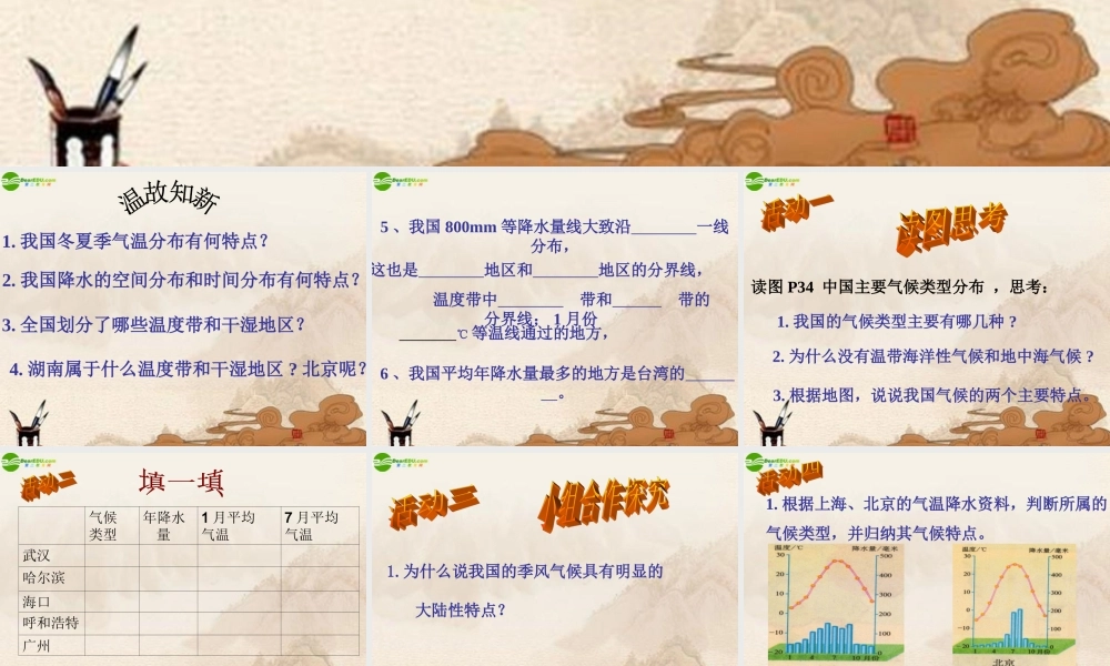 八年级地理上册 中国气候(第四课时)课件 湘教版 课件