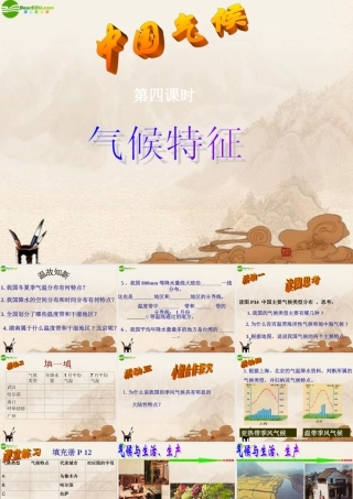 八年级地理上册 中国气候(第四课时)课件 湘教版 课件