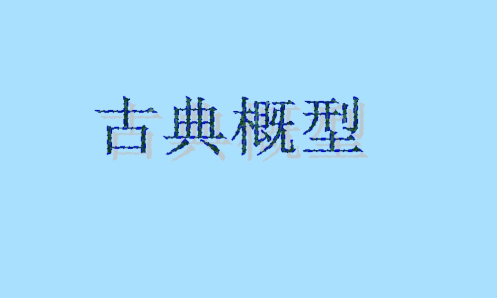 山西省忻州市高考数学 专题 古典概型复习课件