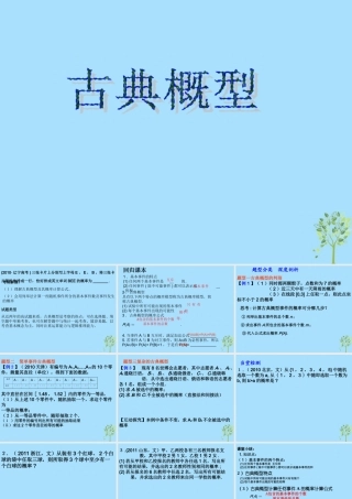 山西省忻州市高考数学 专题 古典概型复习课件