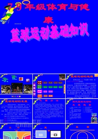 初中体育-篮球运动基础知识课件 (6)