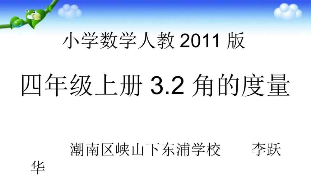 小学人教四年级数学3.2角的度量
