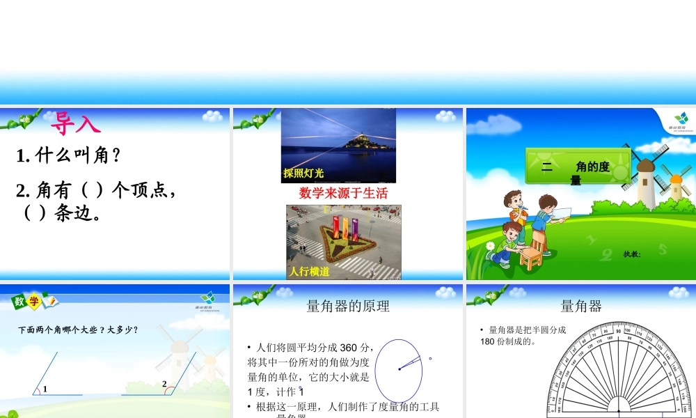 小学人教四年级数学3.2角的度量