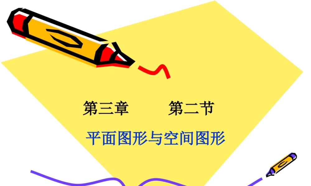 七年级数学平面图形与空间图形课件1 湘教版 课件