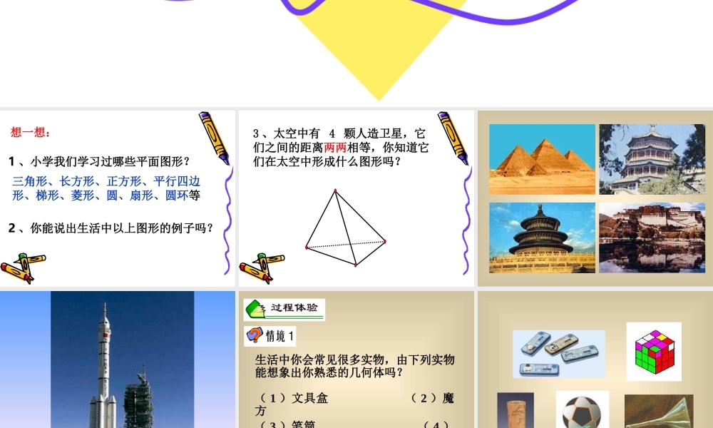 七年级数学平面图形与空间图形课件1 湘教版 课件