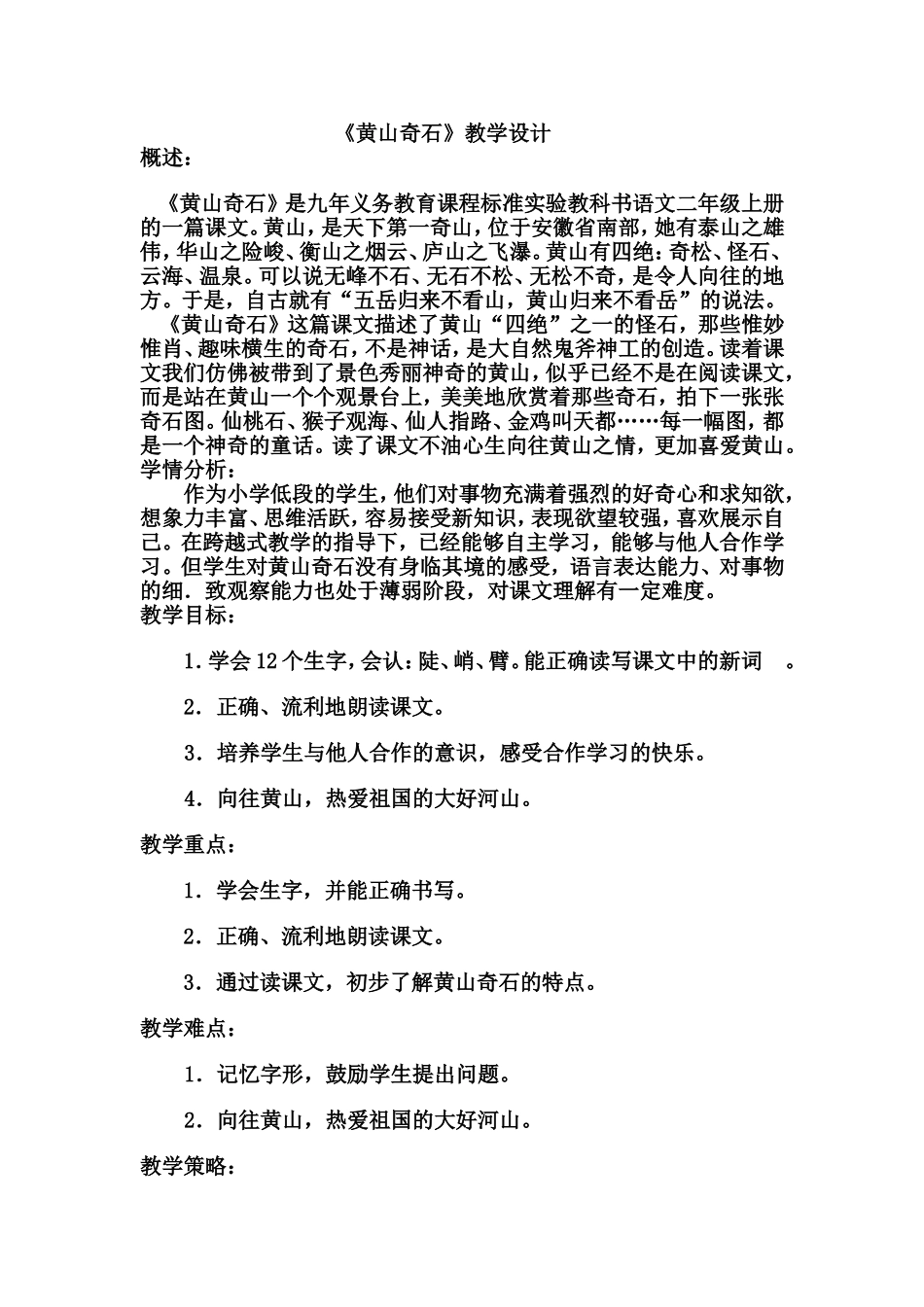 黄山奇石教学设计 (2)_第1页