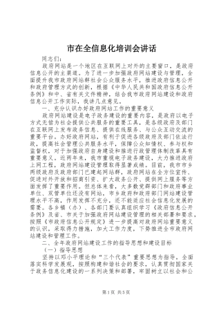 市在全信息化培训会讲话