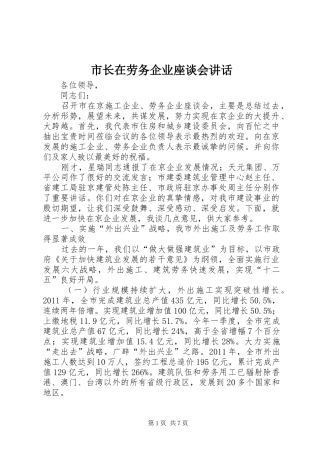 市长在劳务企业座谈会讲话