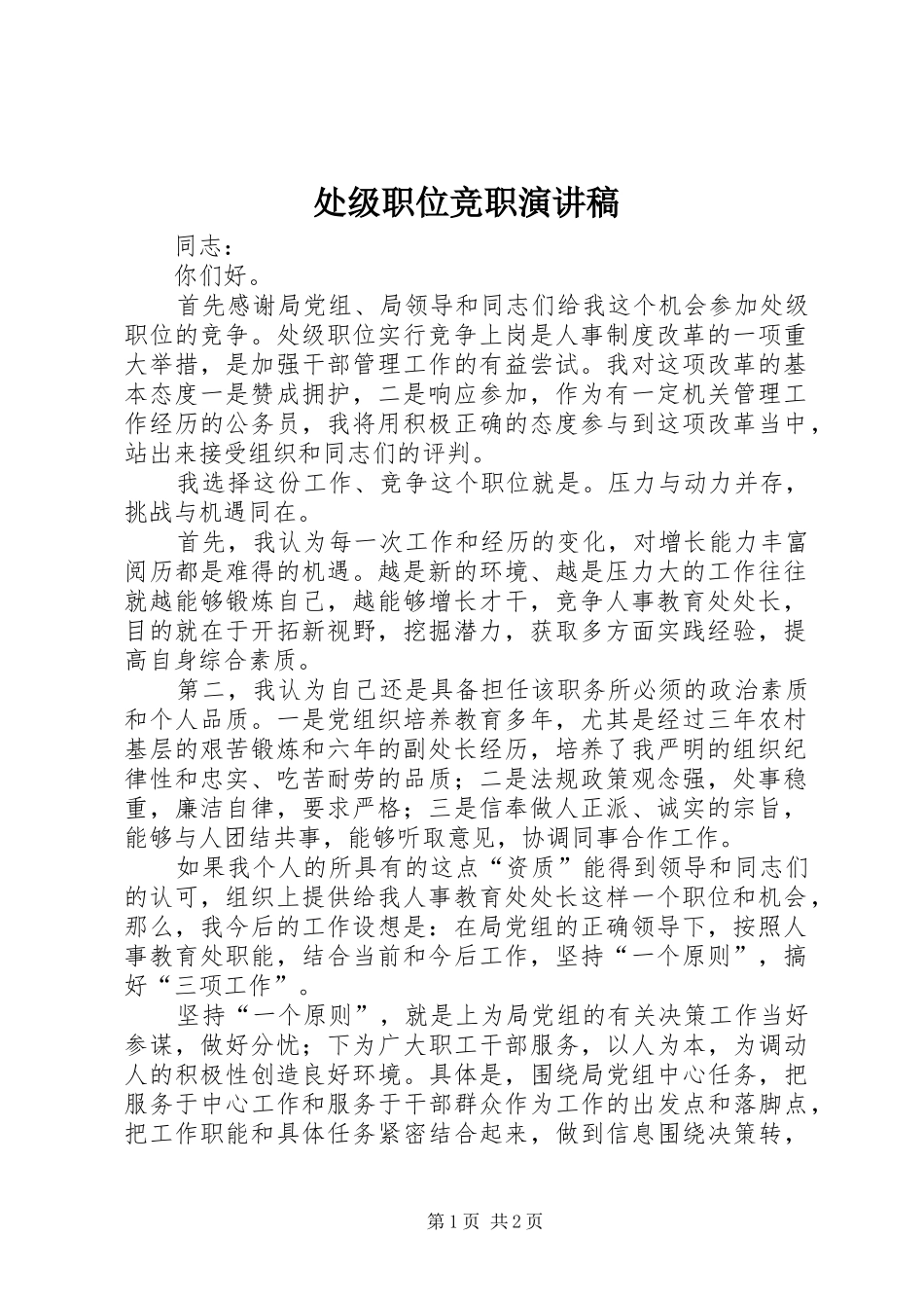 处级职位竞职演讲稿_第1页
