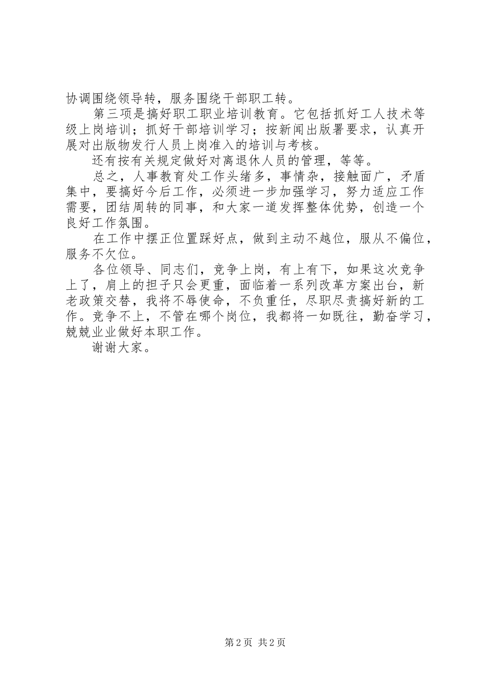 处级职位竞职演讲稿_第2页