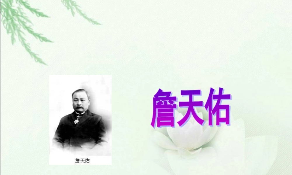 北师大版六年级语文下册《詹天佑1》PPT课件