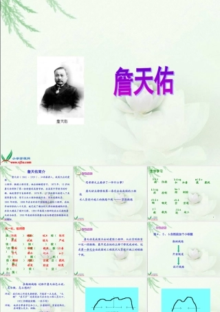 北师大版六年级语文下册《詹天佑1》PPT课件
