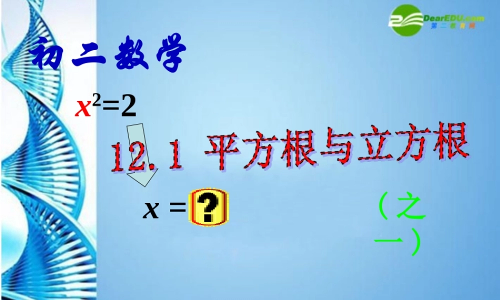 八年级数学上册 12.1平方根与立方根(一)课件 华东师大版 课件