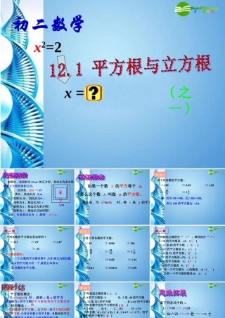 八年级数学上册 12.1平方根与立方根(一)课件 华东师大版 课件