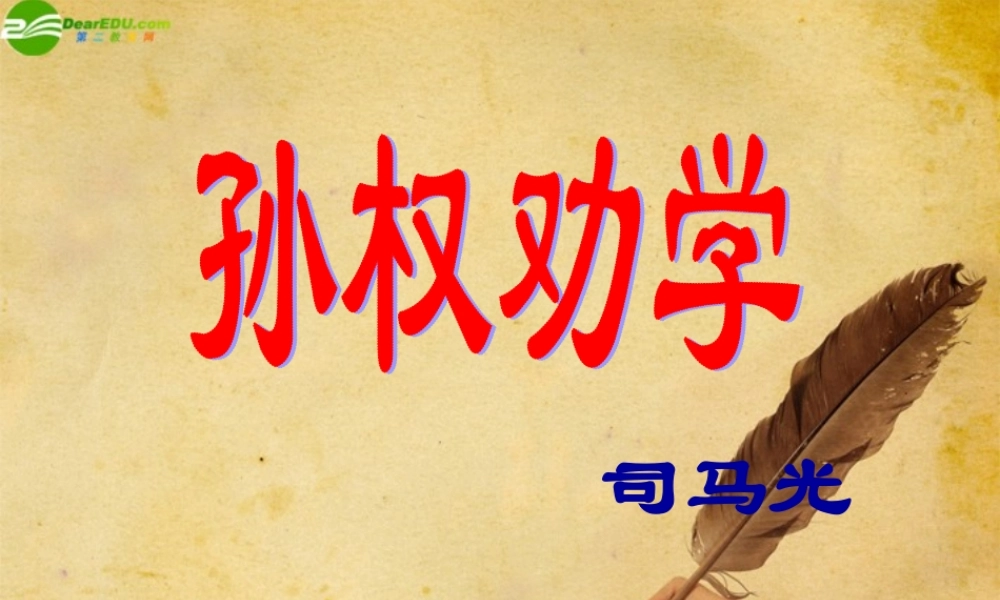 七年级语文下册(孙权劝学)教学课件 人教新课标版 课件