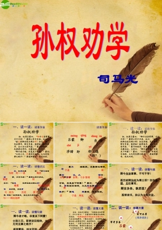 七年级语文下册(孙权劝学)教学课件 人教新课标版 课件
