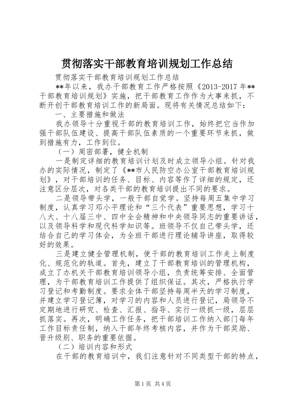 贯彻落实干部教育培训规划工作总结_第1页