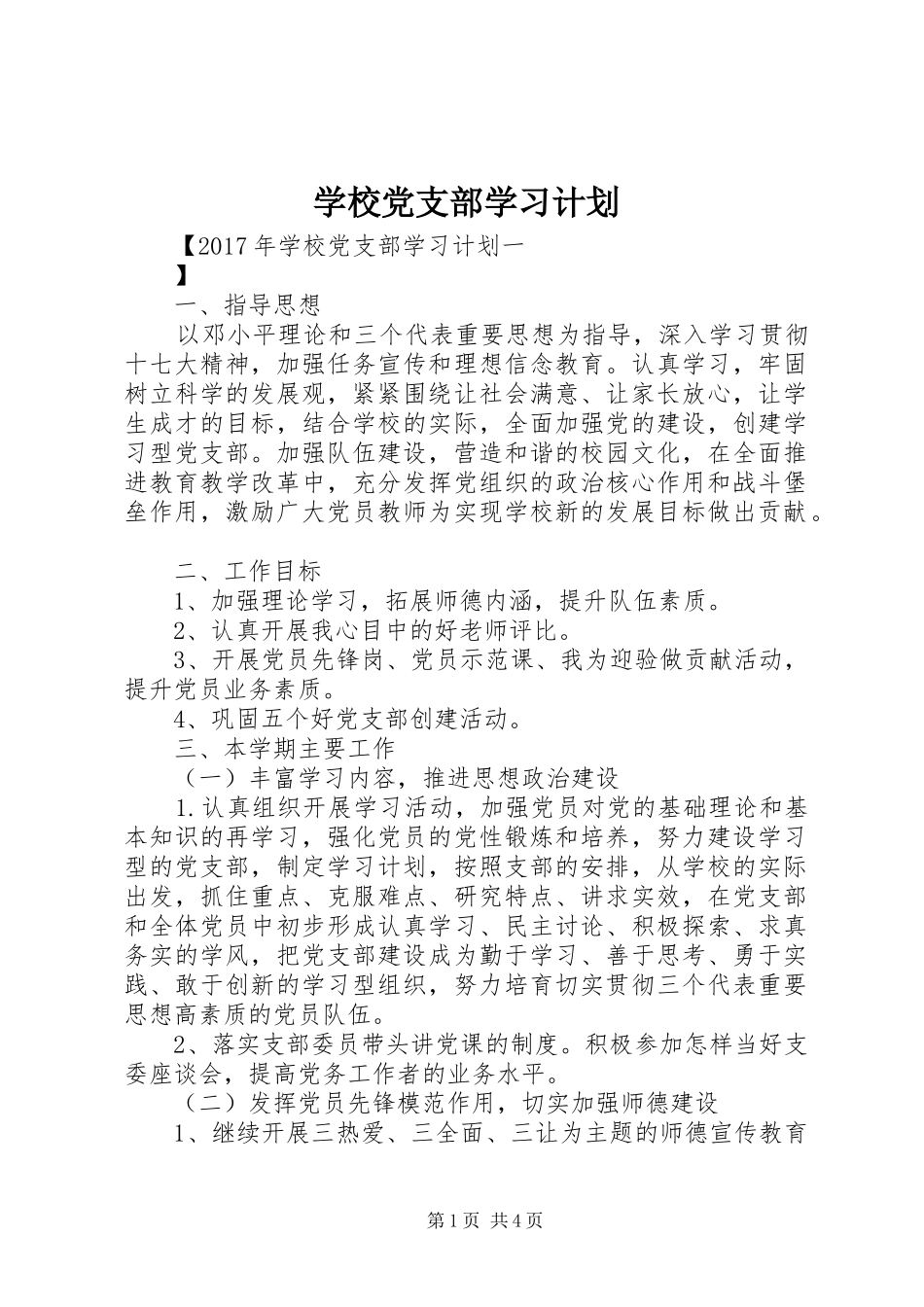 学校党支部学习计划_第1页