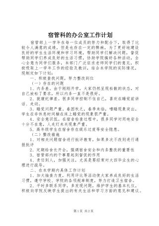 宿管科的办公室工作计划