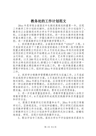 教务处的工作计划范文