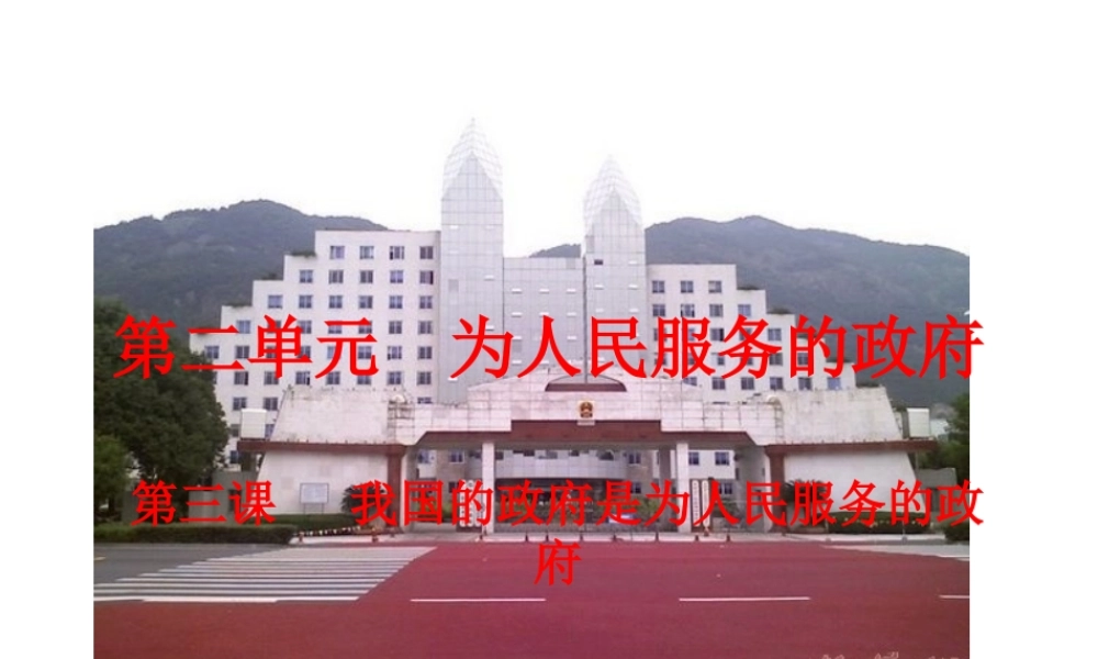 我国政府是人民的政府2