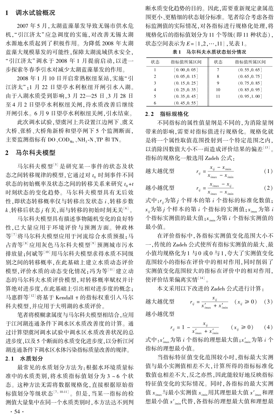 “引江济太”调水中望虞河水质变化的规律_第2页