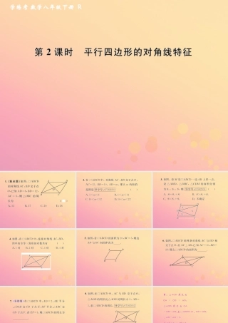 春八年级数学下册 第18章 平行四边形 18.1 平行四边形 18.1.1 平行四边形的性质 第2课时 平行四边形的对角线特征课后作业课件 (新版)新人教版 课件