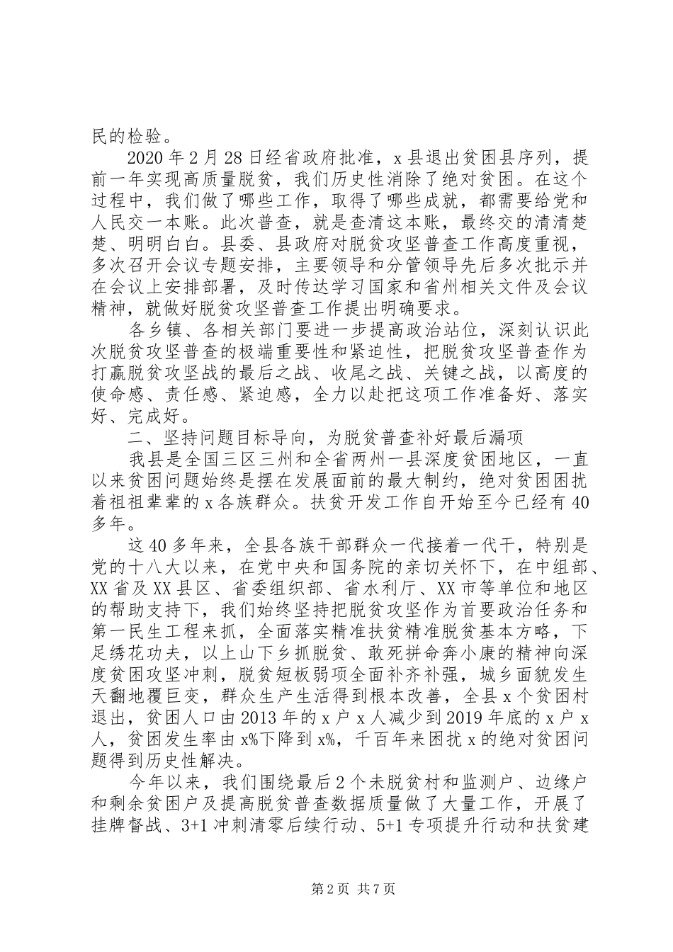 关于全面建成小康社会在全县脱贫攻坚普查工作会议上的讲话_第2页