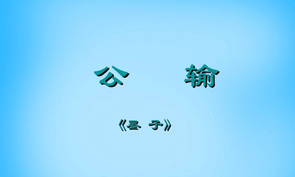 九年级语文下册 第17课(公输)课件 新人教版 课件