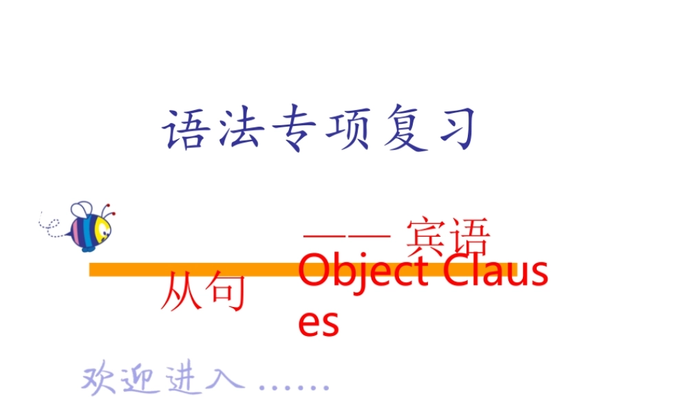 初中英语宾语从句