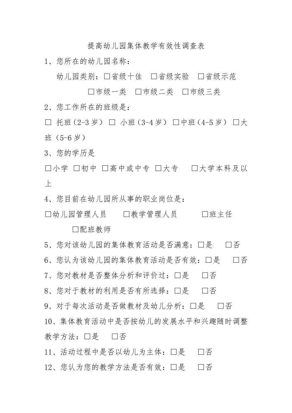 提高幼儿园集体教学有效性调查表_第1页