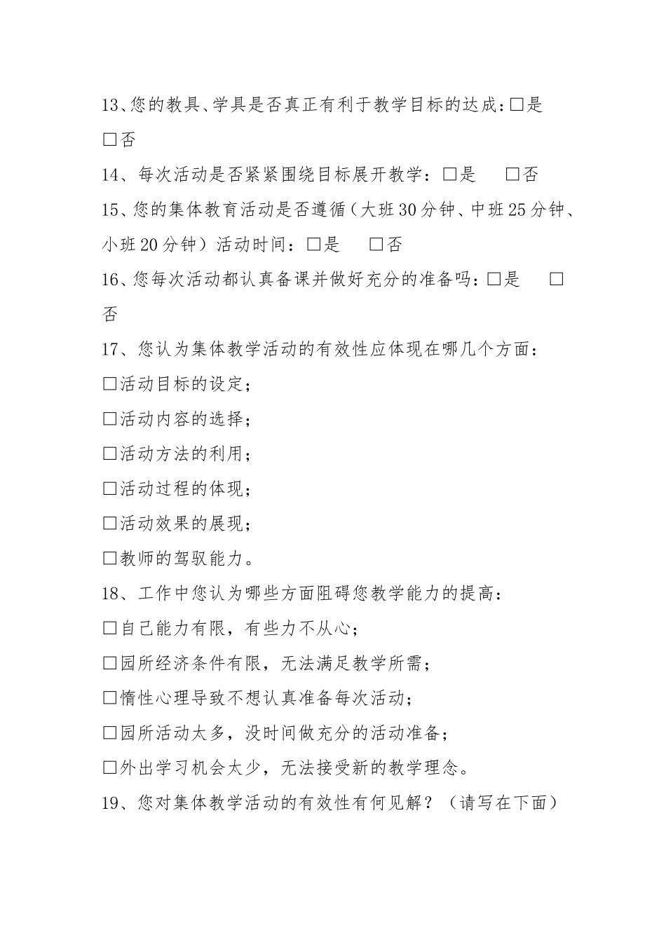 提高幼儿园集体教学有效性调查表_第2页