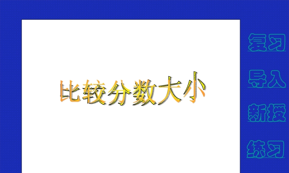 比较分数的大小课件（人教新课标三年级数学上册课件）