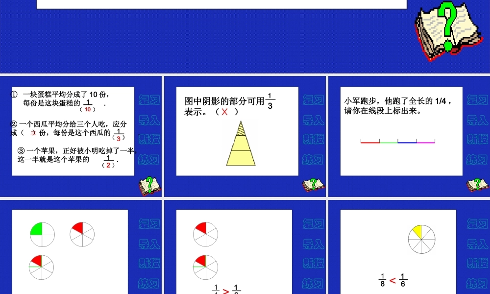 比较分数的大小课件（人教新课标三年级数学上册课件）