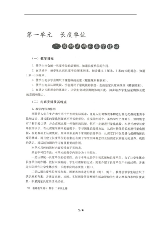 《长度单位》单元教学分析