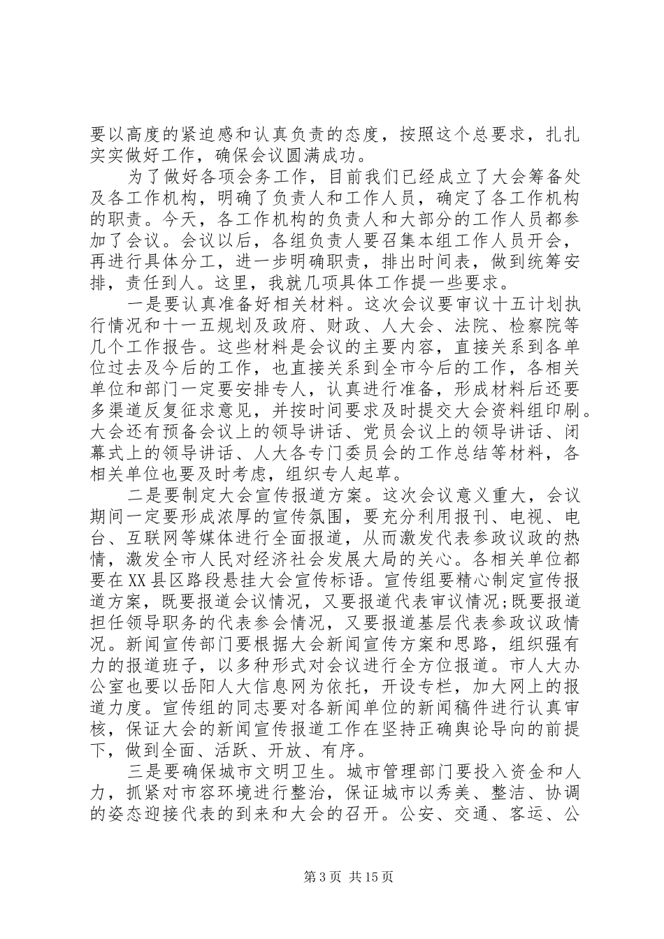 筹备会议上的领导讲话稿_第3页