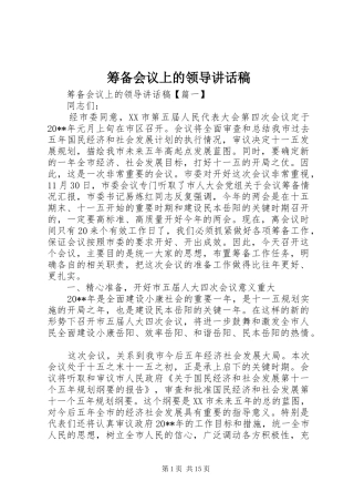 筹备会议上的领导讲话稿