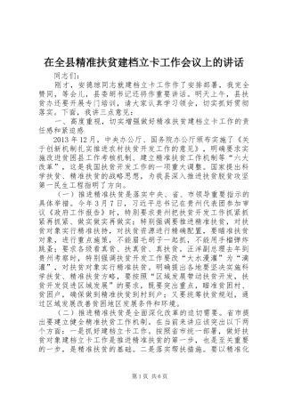 在全县精准扶贫建档立卡工作会议上的讲话