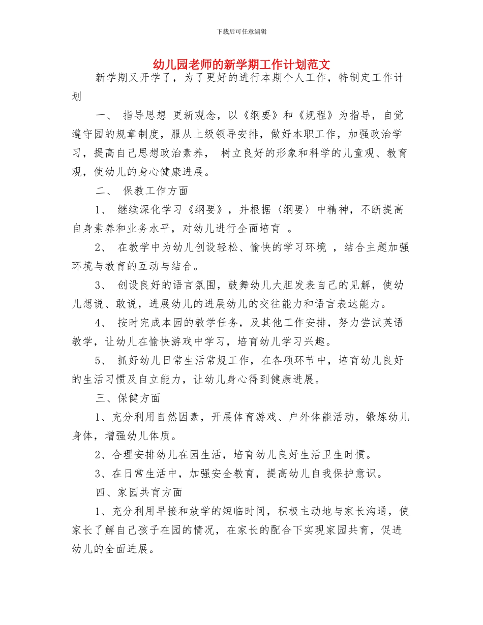 幼儿园教师的新学期工作计划范文-范文与幼儿园教师的新学期工作计划范文汇编_第3页