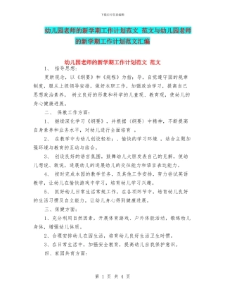 幼儿园教师的新学期工作计划范文-范文与幼儿园教师的新学期工作计划范文汇编