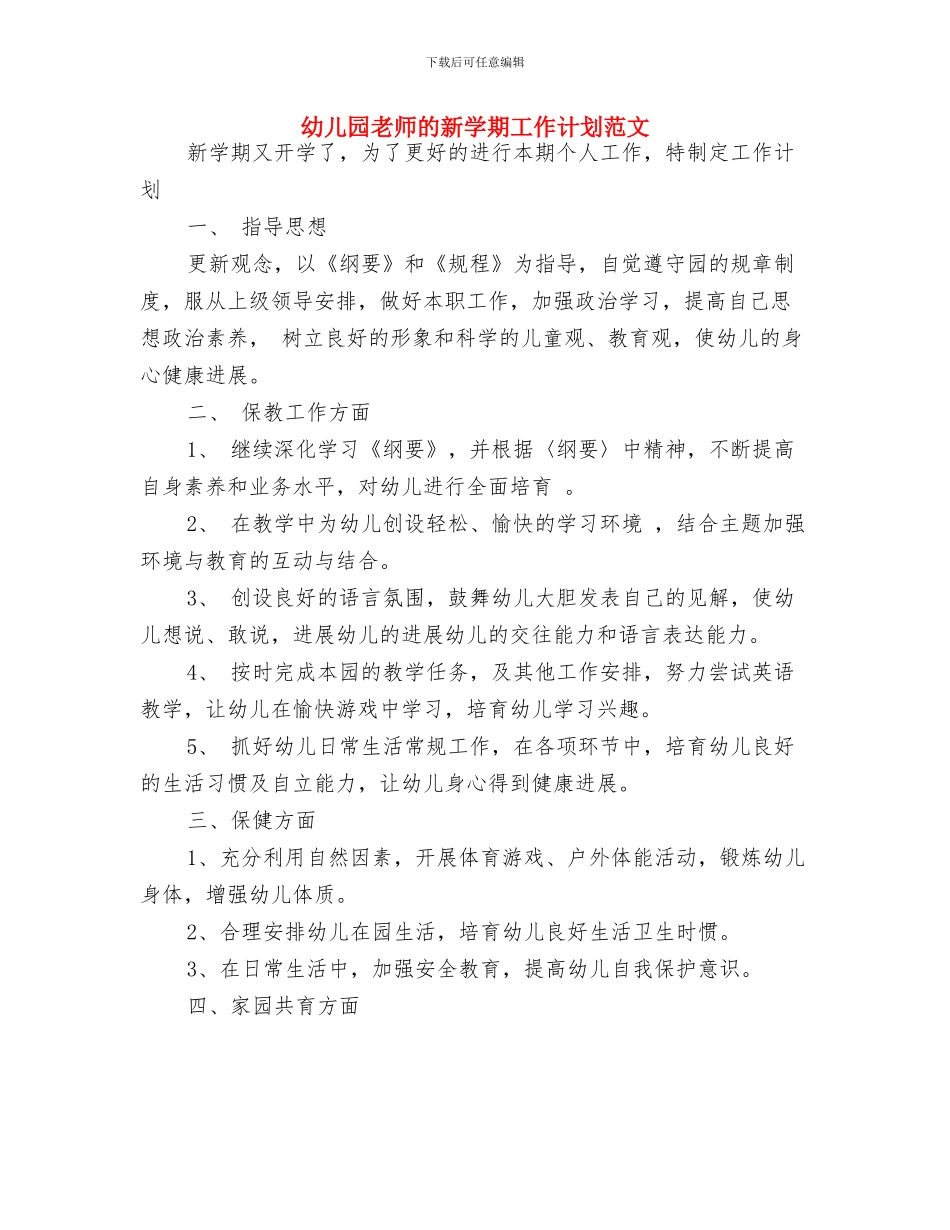 幼儿园教师的新学期工作计划与幼儿园教师的新学期工作计划范文汇编_第3页