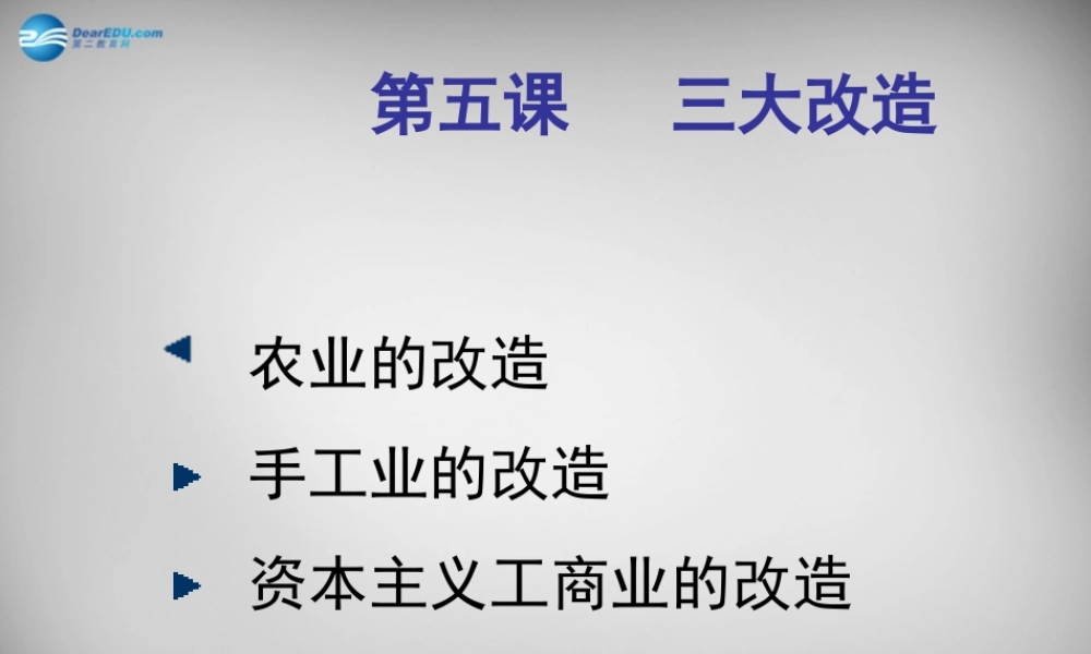 八年级历史下册(第5课 三大改造)课件2 新人教版 课件