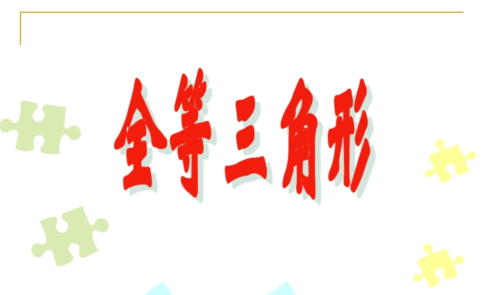 八年级数学上：11.1全等三角形(第1课时)课件新人教版 课件