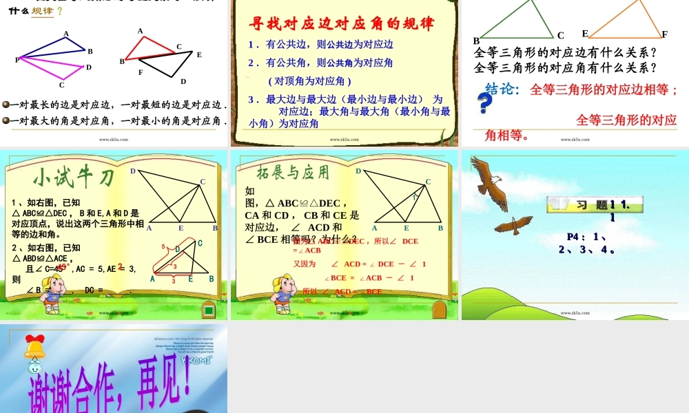 八年级数学上：11.1全等三角形(第1课时)课件新人教版 课件