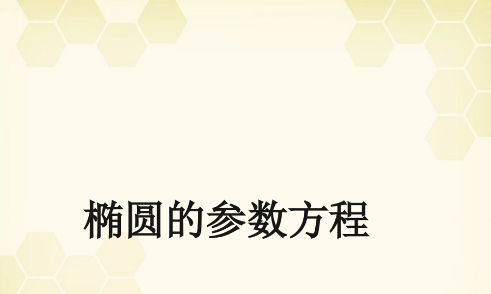 教师说课比赛课件 椭圆的参数方程说课课件