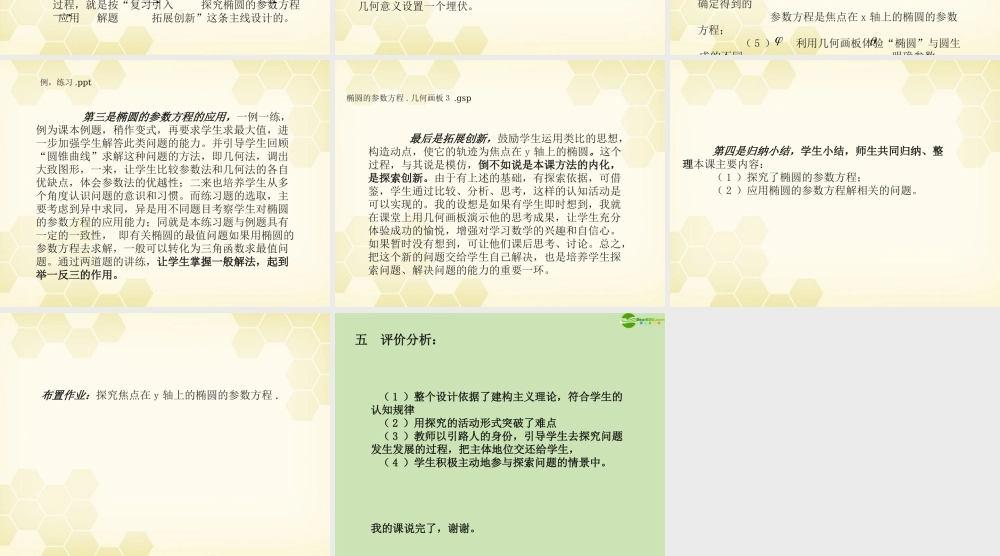 教师说课比赛课件 椭圆的参数方程说课课件