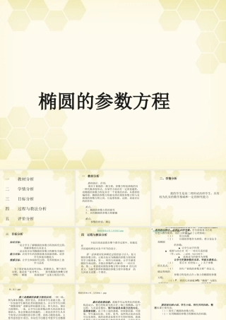 教师说课比赛课件 椭圆的参数方程说课课件